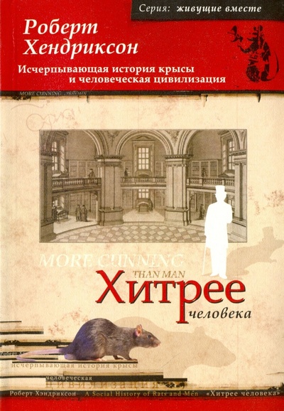 Книга: Хитрее человека. Исчерпывающая история крысы и человеческая цивилизация (Хендриксон Роберт) ; Софион, 2004 