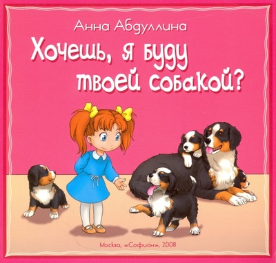 Книга: Хочешь, я буду твоей собакой? (Абдуллина Анна) ; Софион, 2008 