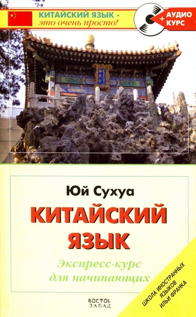 Книга: Китайский язык. Экспресс-курс для начинающих (+CD) (Сухуа Юй) ; АСТ, 2008 