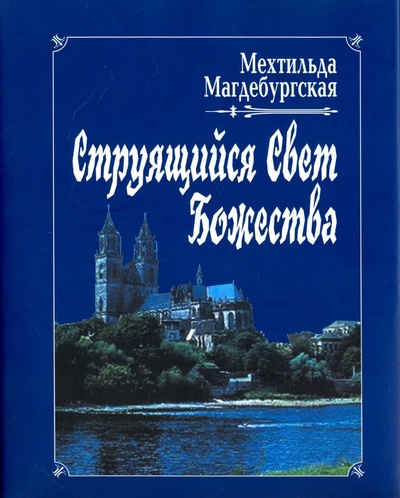 Книга: Струящийся свет Божества (Магдебургская Мехтильда) ; Наука, 2008 