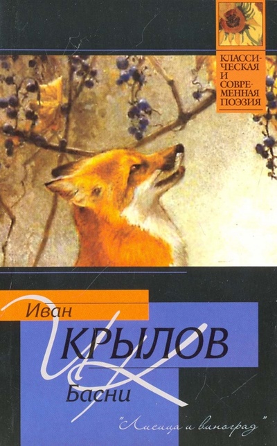 Книга: Басни (Крылов Иван Андреевич) ; АСТ, 2009 