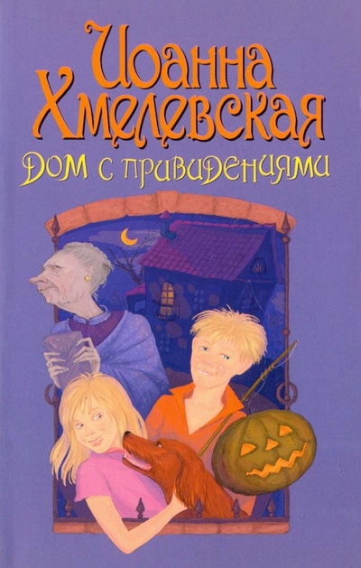 Книга: Дом с привидениями (Хмелевская Иоанна) ; Фантом Пресс, 2011 