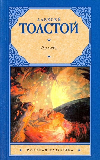 Книга: Аэлита (Толстой Алексей Николаевич) ; АСТ, 2011 