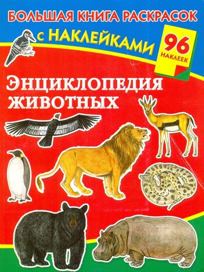Книга: Энциклопедия животных с наклейками; АСТ, 2012 