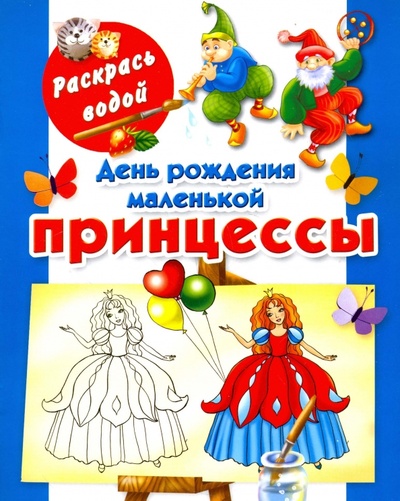 Книга: День рождения маленькой принцессы; АСТ, 2012 