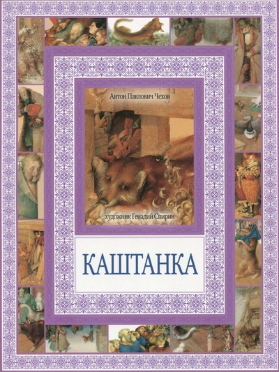 Книга: Каштанка (Чехов Антон Павлович) ; Рипол-Классик, 2013 