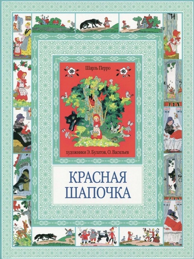 Книга: Красная Шапочка. Госпожа Метелица (Перро Шарль, Гримм Якоб и Вильгельм) ; Рипол-Классик, 2013 