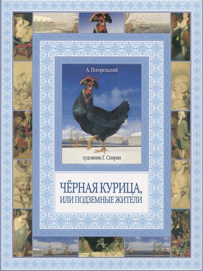 Книга: Черная курица (Погорельский Антоний) ; Рипол-Классик, 2013 