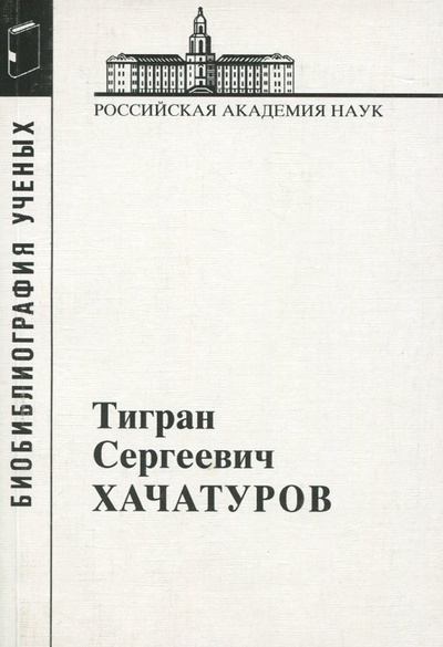 Книга: Хачатуров Тигран Сергеевич, 1906-1989; Наука, 2006 