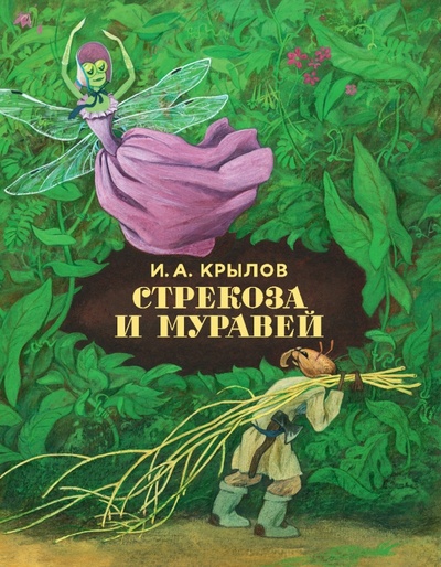 Книга: Стрекоза и муравей (Крылов Иван Андреевич) ; Нигма, 2017 