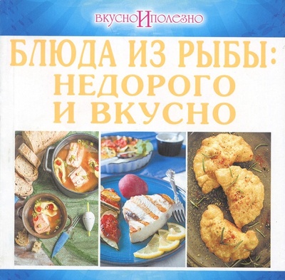 Книга: Блюда из рыбы. Недорого и вкусно; Слог, 2017 