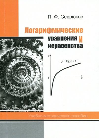 Книга: Логарифмические уравнения и неравенства (Севрюков Павел Федорович) ; Илекса, 2017 