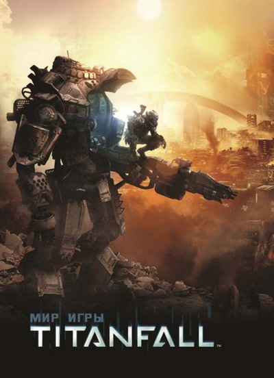 Книга: Мир игры Titanfall (Маквитти Энди) ; Фантастика, 2017 