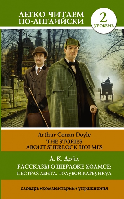 Рассказы о Шерлоке Холмсе. Пестрая лента. Голубой карбункул АСТ 