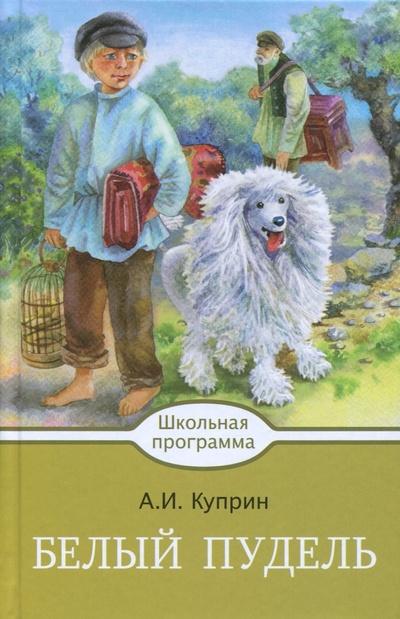 Книга: Белый пудель (Куприн Александр Иванович) ; Стрекоза, 2017 