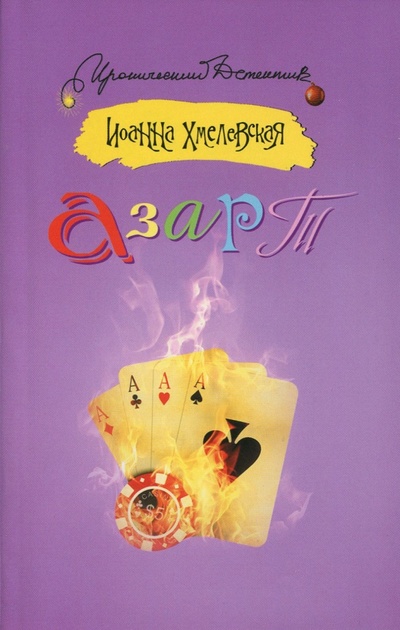 Книга: Азарт (Хмелевская Иоанна) ; АСТ, 2011 