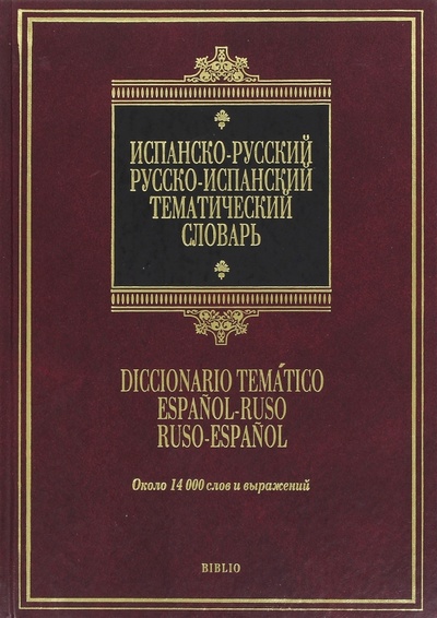 Книга: Испанско-русский, русско-испанский тематический словарь; АСТ, 2009 