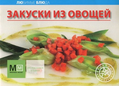 Книга: Закуски из овощей; АСТ, 2008 