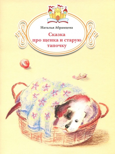 Книга: Сказка про щенка и старую тапочку (Абрамцева Наталья Корнельевна) ; Просвещение, 2017 