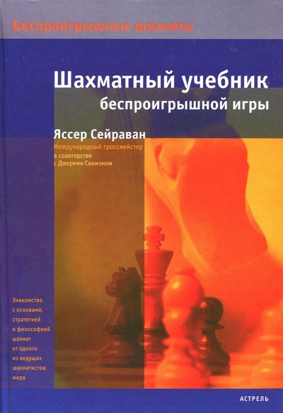 Книга: Шахматный учебник беспроигрышной игры (Сейраван Яссер) ; АСТ, 2007 
