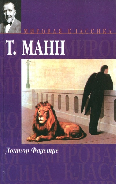 Книга: Доктор Фаустус (Манн Томас) ; АСТ, 2009 