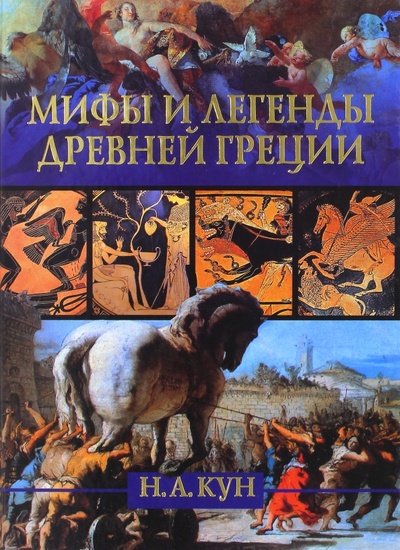 Книга: Мифы и легенды Древней Греции (Кун Николай Альбертович) ; АСТ, 2010 