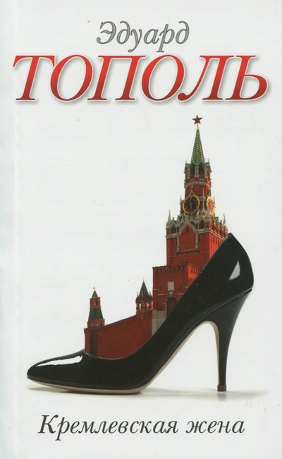Книга: Кремлевская жена (Тополь Эдуард Владимирович) ; АСТ, 2011 