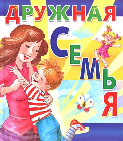 Книга: Дружная семья; Малыш, 2011 