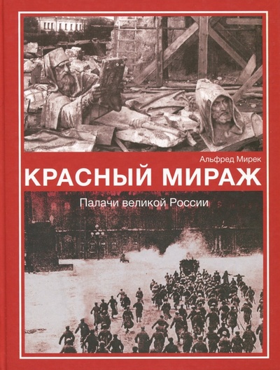 Книга: Красный мираж. Палачи великой России (Мирек Альфред) ; Печатный дом Каскон, 2016 