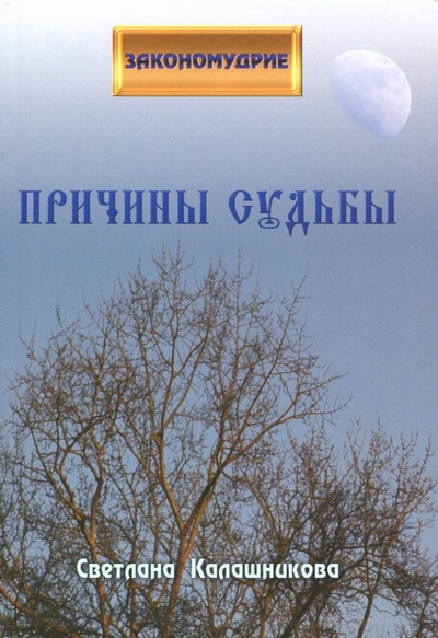 Книга: Причины судьбы (Калашникова Светлана Анатольевна) ; Эра, 2012 