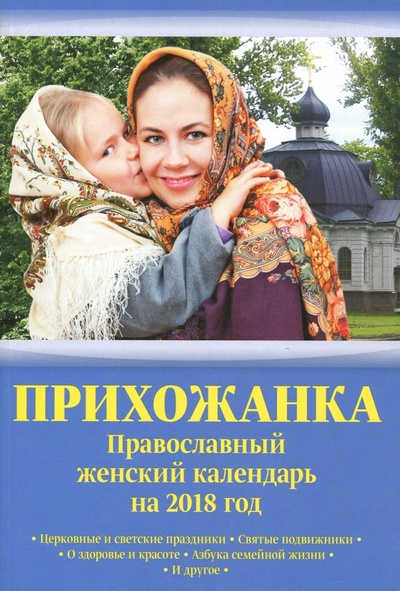 Книга: Православный женский календарь на 2018 год "Прихожанка"; Свет Христов, 2017 