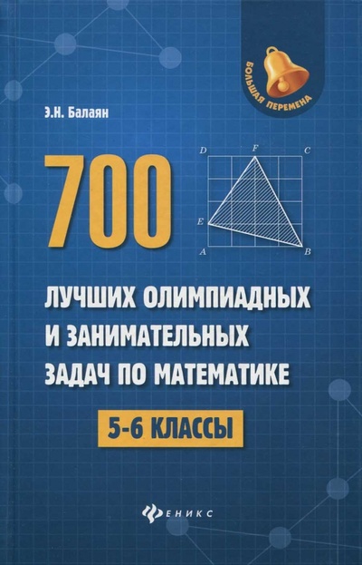 Книга: 700 лучших олимпиадных и занимательных задач по математике. 5-6 классы (Балаян Эдуард Николаевич) ; Феникс, 2017 
