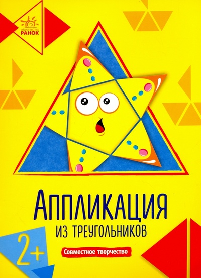 Книга: Аппликация из треугольников; Ранок, 2017 