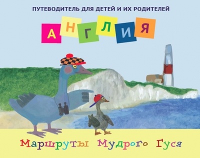 Книга: Англия. Путеводитель для детей и их родителей (Новаш Ирина) ; Норвег, 2012 