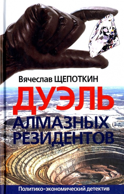 Книга: Дуэль алмазных резидентов (Щепоткин Вячеслав Иванович) ; Русский мир, 2017 