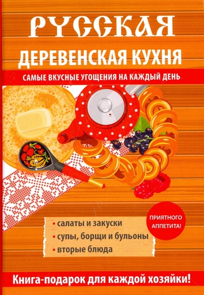 Книга: Русская деревенская кухня; Рипол-Классик, 2017 