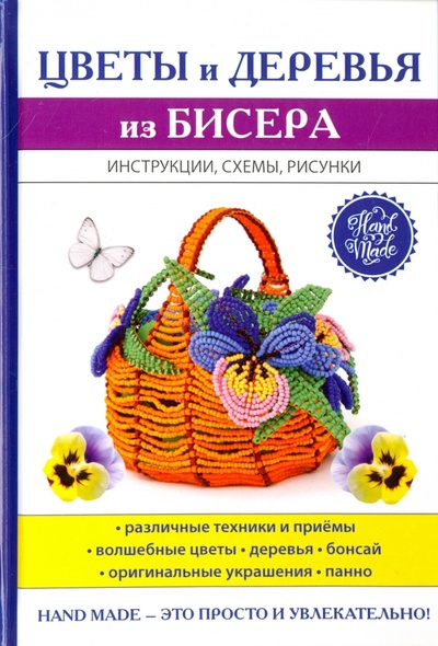 Книга: Цветы и деревья из бисера (Ращупкина Светлана Юрьевна) ; Рипол-Классик, 2017 
