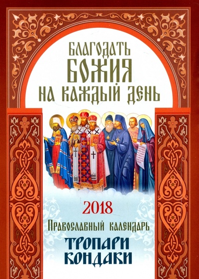 Книга: Благодать Божия на каждый день. Православный календарь 2018; Воздвиженье, 2017 