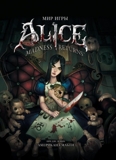 Книга: Мир игры "Alice. Madness Returns! "; Фантастика, 2017 