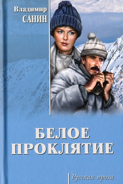 Книга: Белое проклятие (Санин Владимир Маркович) ; Вече, 2017 