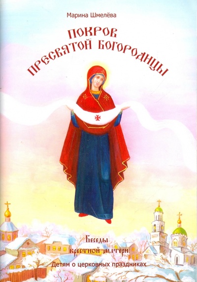 Книга: Покров Пресвятой Богородицы (Шмелева Марина) ; Покров, 2015 