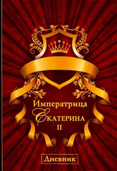 Книга: Императрица Екатерина II. Дневник; Рипол-Классик, 2017 