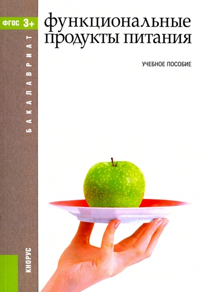 Книга: Функциональные продукты питания (для бакалавров). Учебное пособие; Кнорус, 2017 
