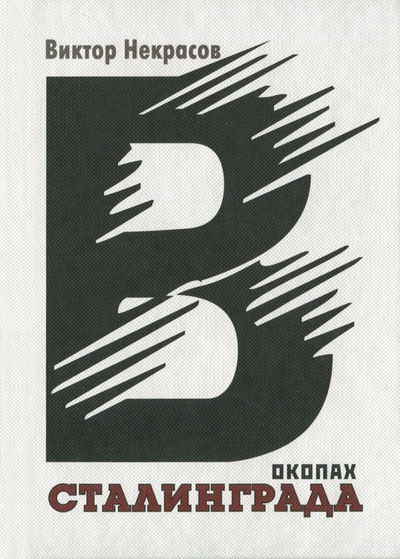 Книга: В окопах Сталинграда (Некрасов Виктор Платонович) ; Прогресс-Плеяда, 2005 