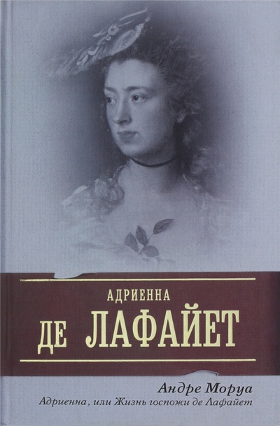 Книга: Адриенна, или Жизнь госпожи де Лафайет (Моруа Андре) ; АСТ, 2011 