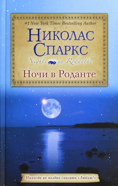 Книга: Ночи в Роданте (Спаркс Николас) ; АСТ, 2011 