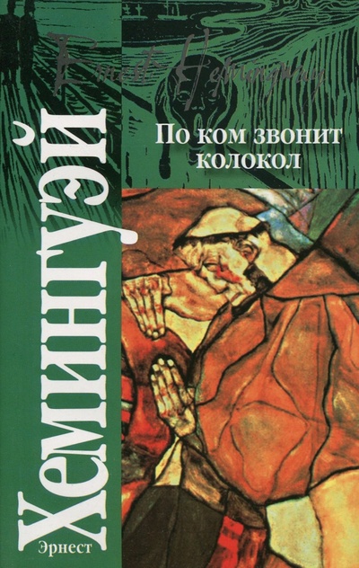 Книга: По ком звонит колокол (Хемингуэй Эрнест) ; АСТ, 2010 