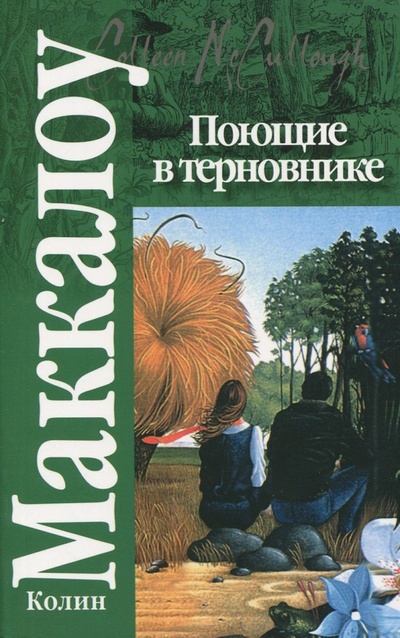 Книга: Поющие в терновнике (Маккалоу Колин) ; АСТ, 2010 
