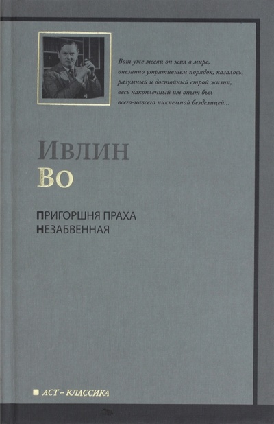 Книга: Пригоршня праха. Незабвенная (Во Ивлин) ; АСТ, 2009 