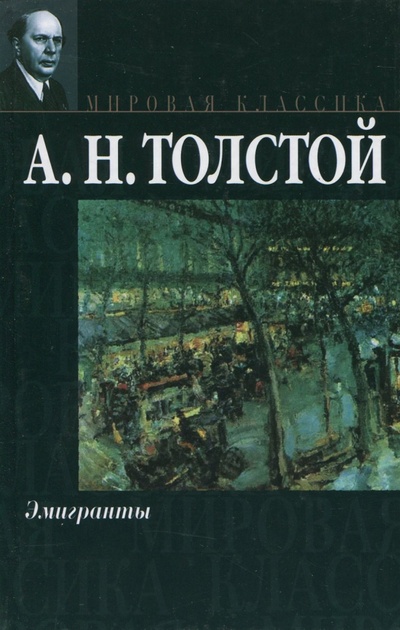 Книга: Эмигранты (Толстой Алексей Николаевич) ; АСТ, 2007 